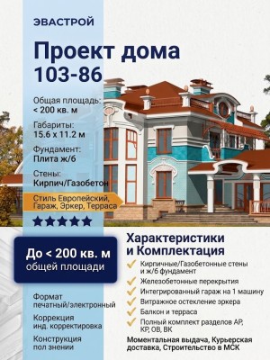 103-86  -  проект европейского двухэтажного дома с гаражом до 200 кв м