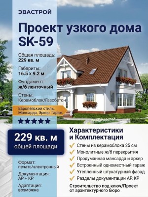 Проект узкого двухэтажного дома из керамоблоков с эркером и одноместным гаражом - SK-59