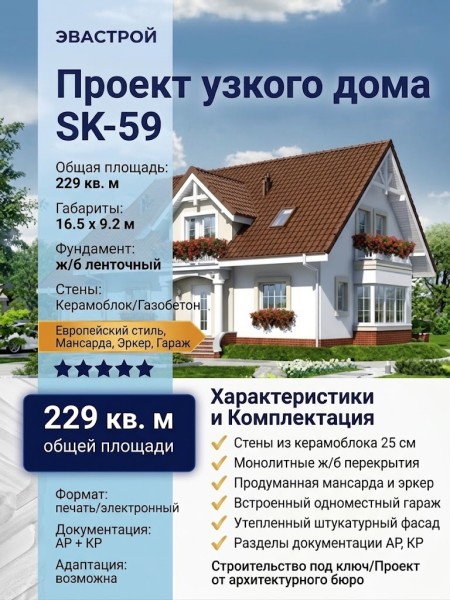 Проект узкого двухэтажного дома из керамоблоков с эркером и одноместным гаражом - SK-59