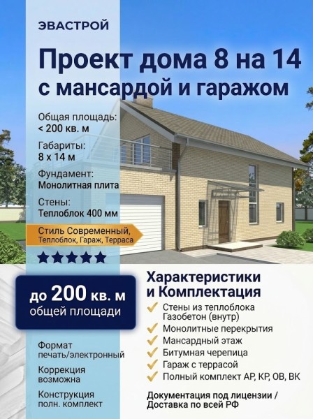 Проект дома 8 на 14 из теплоблока с мансардой и гаражом до 200 кв