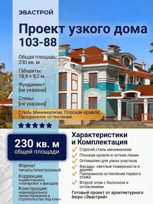 103-88  -  проект двухэтажного узкого дома в стиле минимализм до 250 кв