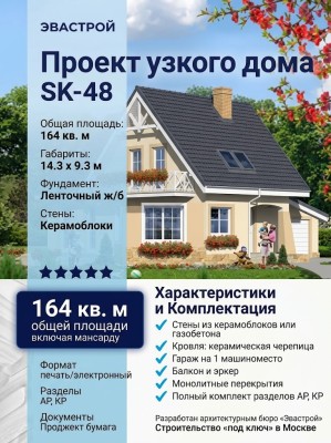 Проект узкого двухэтажного дома из керамоблоков с эркером и одноместным гаражом - SK-48