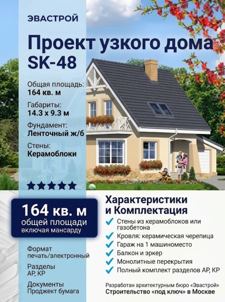 Проект узкого двухэтажного дома из керамоблоков с эркером и одноместным гаражом - SK-48
