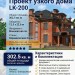 Проект узкого трёхэтажного дома с цокольным этажом