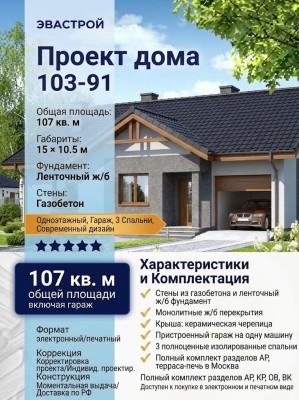103-91  -  проект одноэтажного дома с гаражом и 3 спальнями до 150 кв м