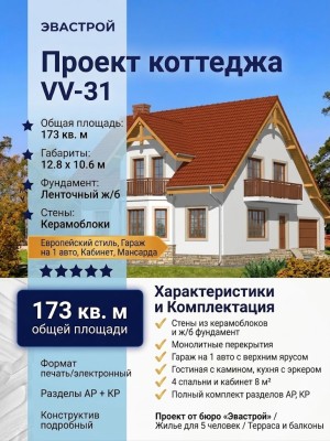 Проект жилого двухэтажного коттеджа из керамоблоков в европейском стиле с одноместным гаражом и кабинетом - VV-31