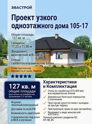 проект узкого одноэтажного дома с одноместным гаражом 17 на 11 м