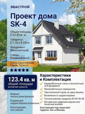 Проект двухэтажного дома из керамоблоков с одноместным гаражом 11 м на 8 м - SK-4