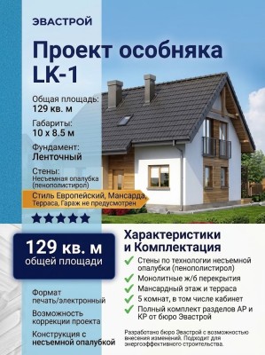 Проект квадратного жилого квадратного двухэтажного дома из пенопласта с мансардой и террасой - LK-1
