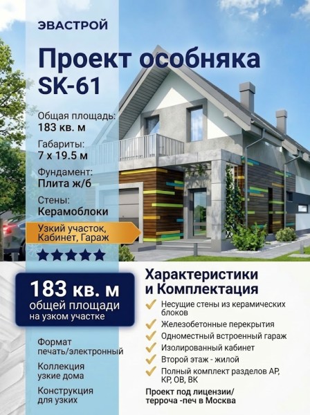 Проект узкого двухэтажного дома из керамоблоков с кабинетом и одноместным гаражом - SK-61