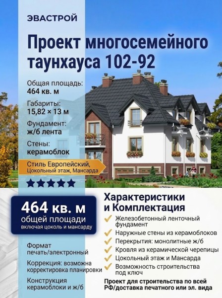 102-92  -  проект многосемейного таунхауса в 2 этажа с цокольным этажом 15 на 13 м