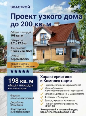 Проект узкого двухэтажного дома из керамоблоков с двухместным гаражом до 200 кв м