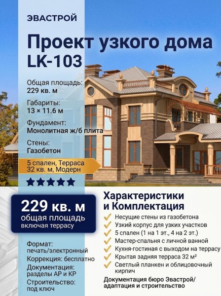 Проект узкого двухэтажного дома из газобетона с пятью спальнями