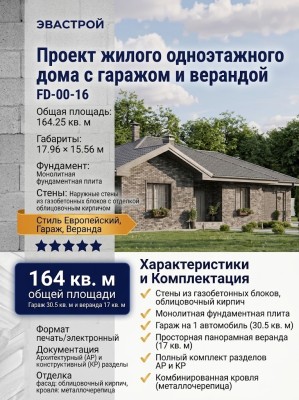Проект жилого одноэтажного дома с гаражом и верандой