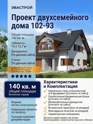 102-93  -  проект двухсемейного дома в 2 этажа с гаражом