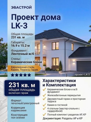 Проект жилого двухэтажного дома из керамоблоков с камином и двухместным гаражом - LK-3