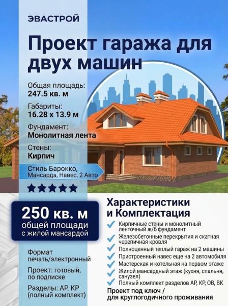Проект гаража для двух машин из кирпича в стиле барокко c размерами 16 м на 13 м и площадью до 250 кв м