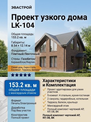 Проект узкого двухэтажного дома в европейском стиле с мансардным этажом