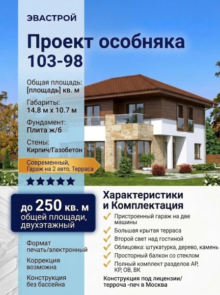 103-98  -  проект двухэтажного дома с гаражом на 2 машины до 250 кв м