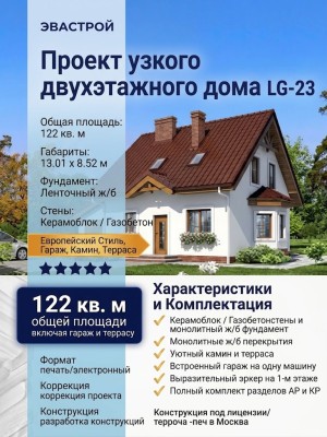 Проект узкого двухэтажного дома из керамоблоков с одноместным гаражом и камином - LG-23