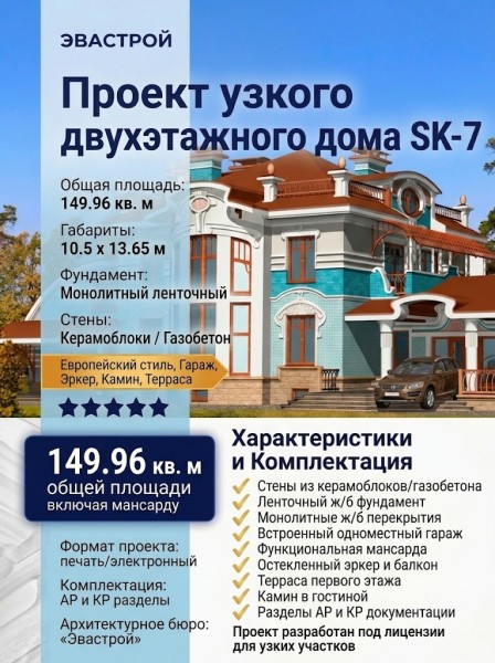 Проект узкого двухэтажного дома из керамоблоков с одноместным гаражом и эркером - SK-7