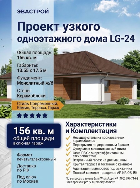 Проект узкого одноэтажного дома из керамоблоков с двухместным гаражом и камином - LG-24