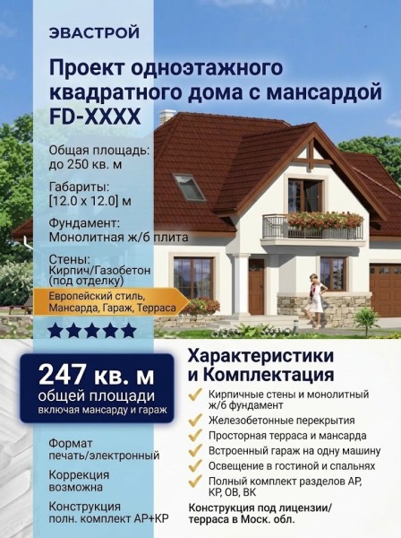 Проект одноэтажного квадратного дома с мансардным этажом, гаражом до 250 кв м