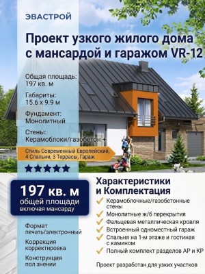Проект узкого жилого двухэтажного дома из керамоблоков с мансардой и одноместным гаражом - VR-12