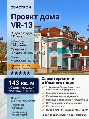 Проект жилого двухэтажного дома из керамоблоков с мансардой и одноместным гаражом - VR-13