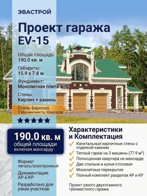 Проект узкого двухэтажного трёхместного гаража из кирпича в стиле барокко с мансардным этажом, с размерами 16 м на 8 м и площадью до 200 кв м