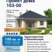 103-00  -  проект квадратного европейского дома с тремя спальнями 11 на 11 м