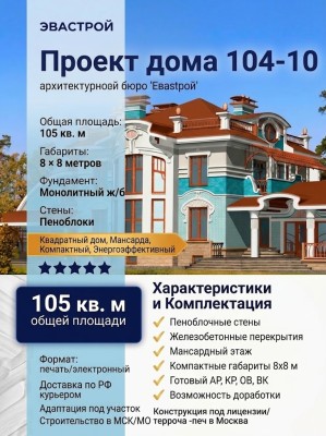 104-10 - проект квадратного дома с мансардой из пеноблоков