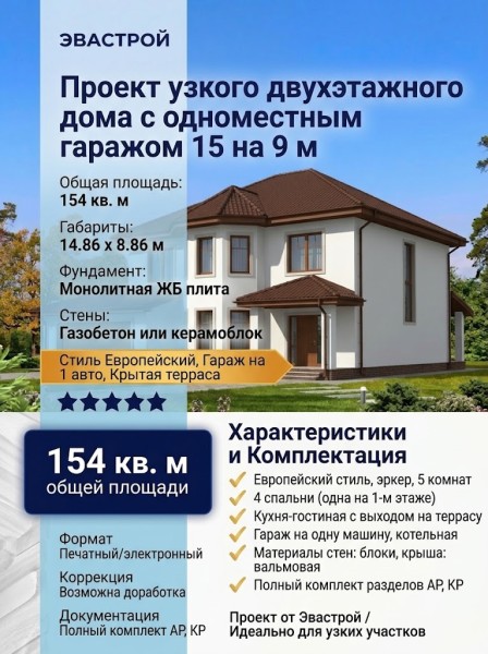 проект узкого двухэтажного дома с одноместным гаражом 15 на 9 м