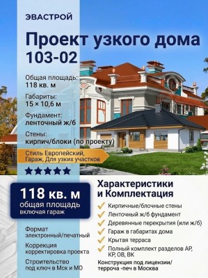 103-02  -  проект европейского узкого дома с гаражом 15 на 10 м