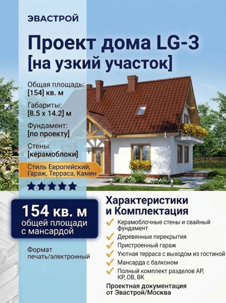 Проект узкого двухэтажного дома из керамоблоков с одноместным гаражом и террасой - LG-3