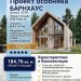 Индивидуальный проект двухэтажного дома в стиле БАРНХАУС
