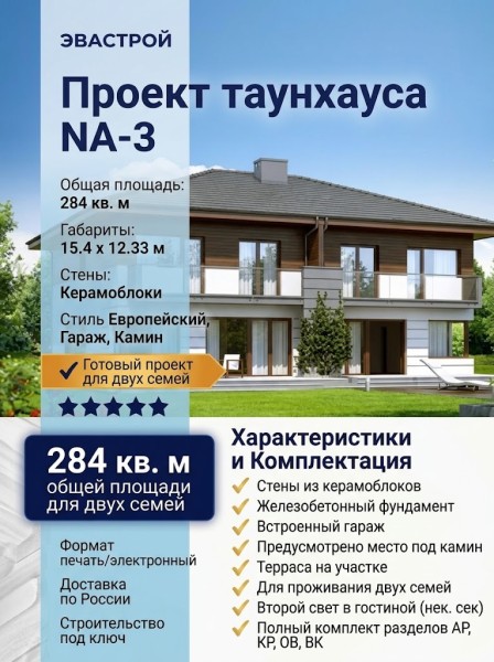 Проект двухэтажного двухсемейного таунхауса из керамоблоков с камином и гаражом - NA-3
