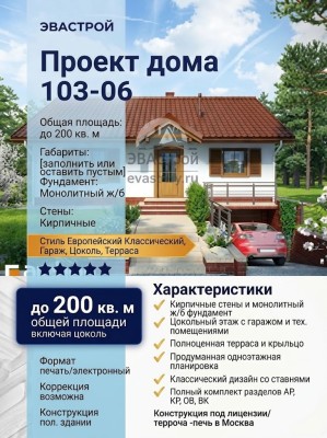 103-06  -  проект одноэтажного дома с цокольным этажом до 200 кв м