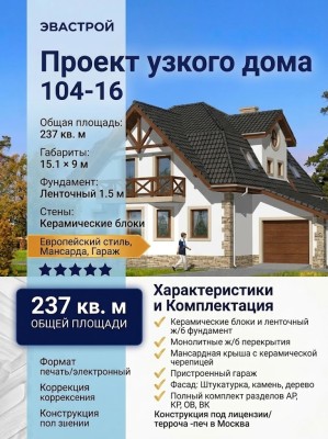 104-16  -  проект европейского узкого двухэтажного дома с гаражом