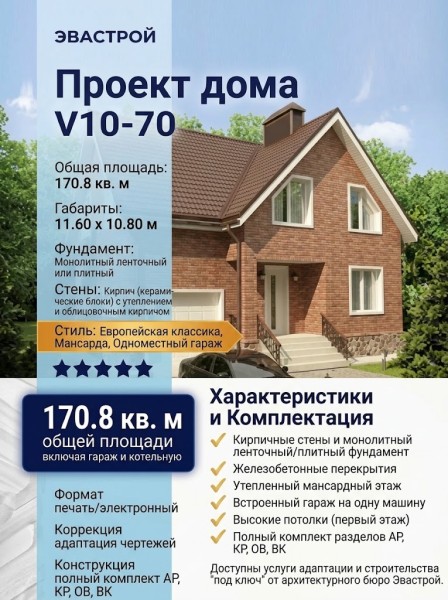 Проект двухэтажного дома из кирпича с мансардой и одноместным гаражом - V10-70