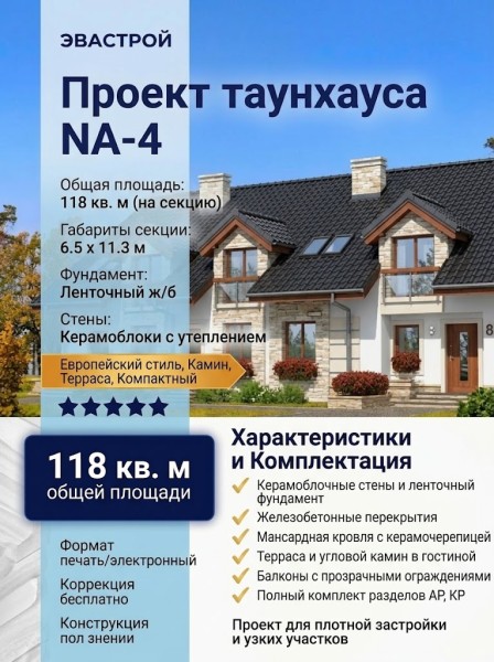 Проект двухэтажного таунхауса для нескольких семей из керамоблоков с камином - NA-4