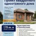 Проект квадратного одноэтажного дома в европейском стиле с верандой и кабинетом
