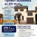 Готовый проект коттеджа 15 на13 с цокольным этажом и гаражом до 300 кв
