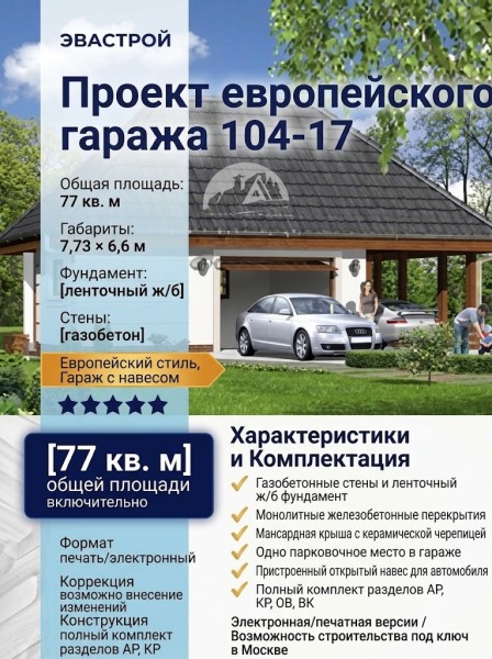 104-17  -  проект европейского гаража из газобетона 8 на 6 м до 100 кв м
