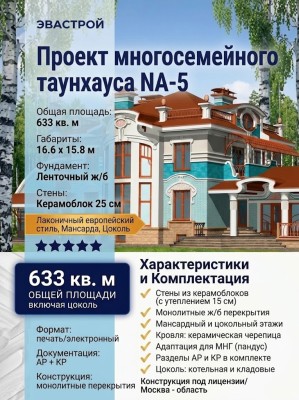Проект четырёхэтажного многосемейного таунхауса из керамоблоков с мансардным и цокольным этажами - NA-5