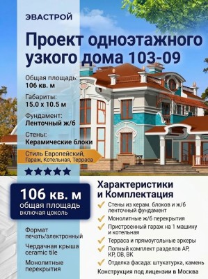 103-09  -  проект одноэтажного узкого дома с гаражом до 100 кв м