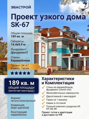 Проект узкого двухэтажного дома из керамоблоков с камином и одноместным гаражом - SK-67