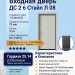 Входная металлическая дверь ДС 2  6 Стайл Л 08