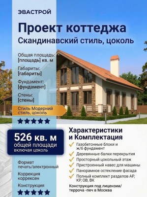 Готовый проект скандинавского коттеджа с цокольным этажом