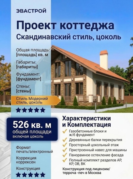 Готовый проект скандинавского коттеджа с цокольным этажом